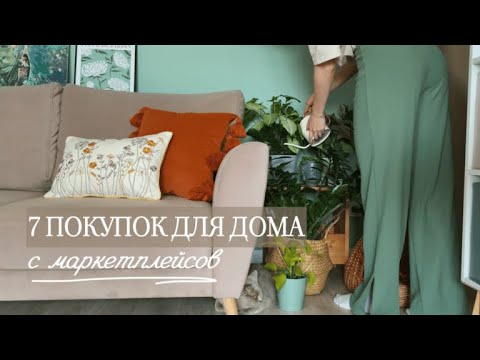 Видео: ПОКУПКИ ДЛЯ ДОМА С WILDBERRIES, OZON, ЯНДЕКС МАРКЕТ