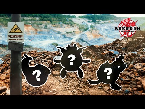 Видео: Редкие Бакуганы на Карьере *Посылка с Авито*