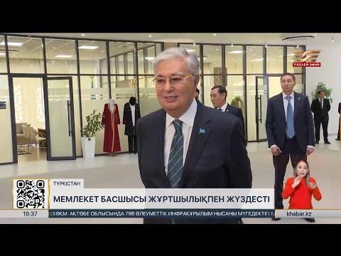 Видео: Президент Түркістан облысының жұртшылығымен кездесті