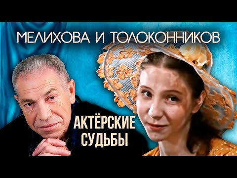 Видео: Ольга Мелихова и Владимир Толоконников. Актерские судьбы @centralnoetelevidenie