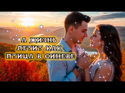 Видео: 🎵"А ЖИЗНЬ ЛЕТИТ КАК ПТИЦА В СИНЕВЕ — Это Песня о Жизни и Вечной Любви!