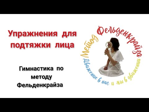 Видео: Упражнение для подтяжки лица, гимнастика по методу Фельденкрайза FELDENKRAIS.SPB.RU