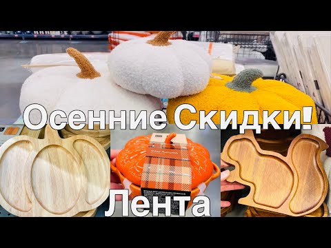 Видео: 🍁ЛЕНТА осенние СКИДКИ и АКЦИИ!🍁