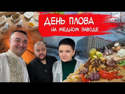 Видео: 600 ПОРЦИИ ПЛОВА ДЛЯ РАБОТНИКОВ МЕДНОГО ЗАВОДА В НОРИЛЬСКЕ.
