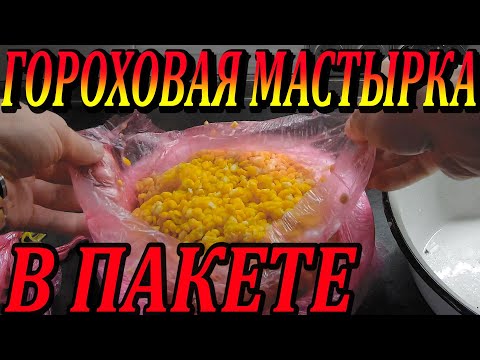 Видео: Манно-Гороховая  Мастырка. Рецепт. Способ Приготовления, в Пакете