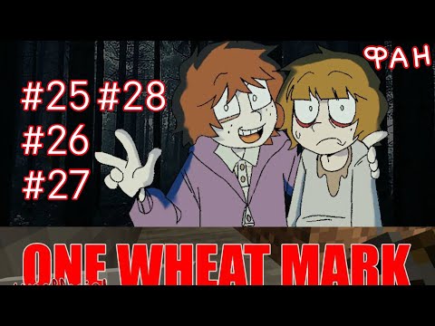 Видео: ОДНА ПШЕНИЧНАЯ МАРКА | ФАН ПРОДОЛЖЕНИЕ | #25 #26 #27 #28 | озвучка