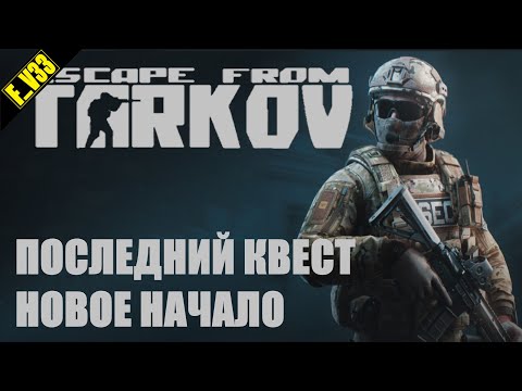 Видео: ✔️ Escape from Tarkov Тарков стрим ПВП ПОСЛЕДНИЙ КВЕСТ - НОВОЕ НАЧАЛО