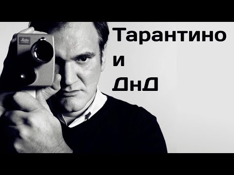 Видео: Тарантино в ДнД? | Режиссерские приемы для Мастера НРИ