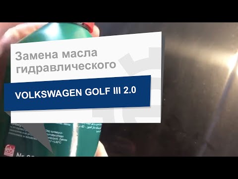 Видео: Замена масла гидравлического Febi 06161 на Volkswagen Golf III