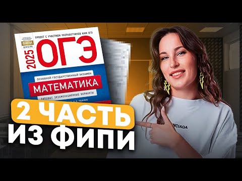 Видео: Разбор 2 части из банка ФИПИ на МАКСИМУМ! / Как решать 2 часть в ОГЭ по математике?
