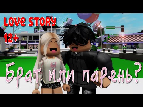 Видео: БРАТ ИЛИ ПАРЕНЬ? 🙀🥰 ИСТОРИЯ О ЛЮБВИ В ROBLOX Brookhaven 🏡RP. Roblox story