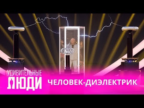 Видео: Удивительные люди. 4 Сезон. 5 выпуск. Биба Струйя. Человек-диэлектрик