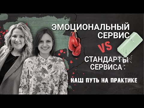 Видео: PIR—COFFEE 2021. Екатерина Школа и Юлия Почижерцева. Эмоциональный сервис VS стандарты сервиса