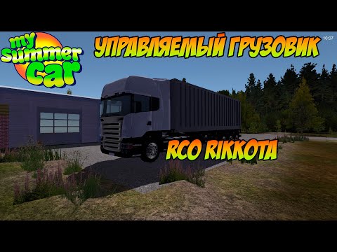 Видео: УПРАВЛЯЕМЫЙ ГРУЗОВИК RCO RIKKOTA | My Summer Car обзор модов #5
