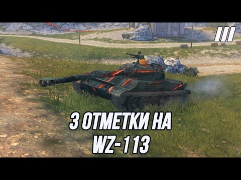 Видео: 3 отметки на WZ-113! | Самый актуальный ТТ10?