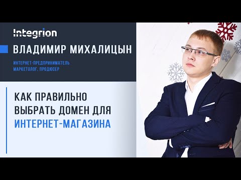Видео: Как правильно выбрать домен для интернет-магазина - 12 советов
