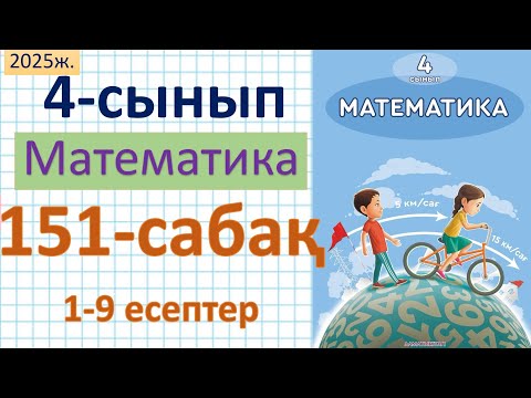 Видео: Математика 4-сынып 151-сабақ 1-9 есептер