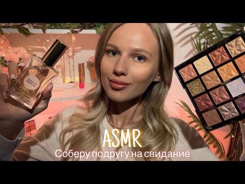 Видео: АСМР | 💆🏼‍♀️ СОБЕРУ ПОДРУГУ НА СВИДАНИЕ - МАКИЯЖ И ПОДБОР ОБРАЗА 🎀| 😴 ШЁПОТ 🤫👄