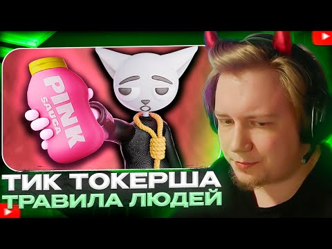 Видео: МАЙЗЕНБЕРГ СМОТРИТ - Тиктокерша Травила Людей Розовым Соусом | Solek