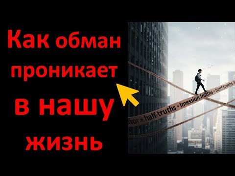 Видео: Как обман проникает в нашу жизнь