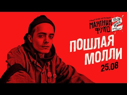 Видео: Пошлая Молли — Супермаркет, Типичная вечеринка с бассейном | LIVE на «Маятнике Фуко 2» 25.08.18