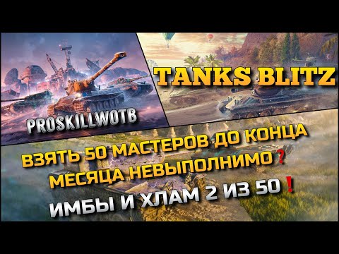 Видео: 🔴Tanks Blitz ВЗЯТЬ 50 МАСТЕРОВ ДО КОНЦА МЕСЯЦА НЕВЫПОЛНИМО❓ИМБЫ И ХЛАМ 2 ИЗ 50🔥