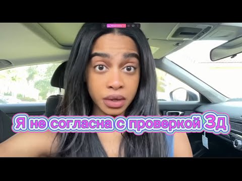 Видео: Я НЕ согласна с проверкой 3Д | Тэйлор Тукс