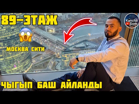 Видео: БАШ АЙЛАНТКАН 89 ЭТАЖ МОСКВА СИТИ🛑🛑😱😱 келип айланып кетиниздер👍