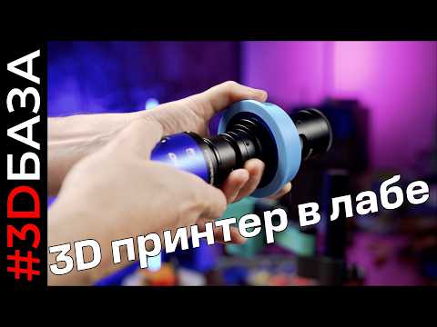 Видео: 3D принтер для тех, кто в лабе. Основы 3D печати для ученых и не очень
