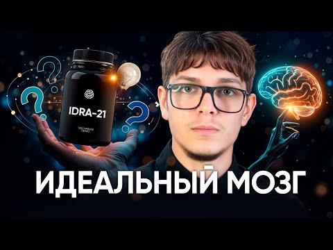 Видео: ИДРА-21 — ноотроп, который запрещают за эффективность