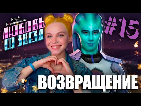 Видео: С НОГИ НА СВИДАНИЕ! ВОЗВРАЩЕНИЕ 👽 ЛЮБОВЬ СО ЗВЕЗД | КЛУБ РОМАНТИКИ [2 сезон 3 серия прохождение] #15