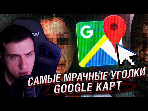 Видео: САМЫЕ МРАЧНЫЕ УГОЛКИ GOOGLE КАРТ | РЕАКЦИЯ HELLYEAHPLAY