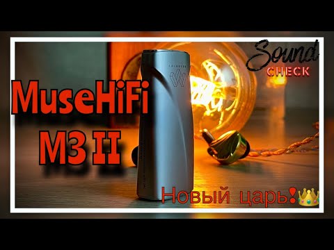 Видео: Обзор портaтивного ЦАП Muse Hifi M3 II - Выше только звезды?⭐️