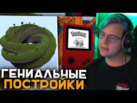 Видео: Пятёрка Смотрит Строители из Minecraft ПОСТРОИЛИ НЕЧТО! | Самые Гениальные Постройки Майнкрафта