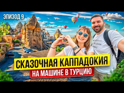 Видео: Как увидеть главное в Каппадокии за один день: Гёреме и Долина Любви на машине