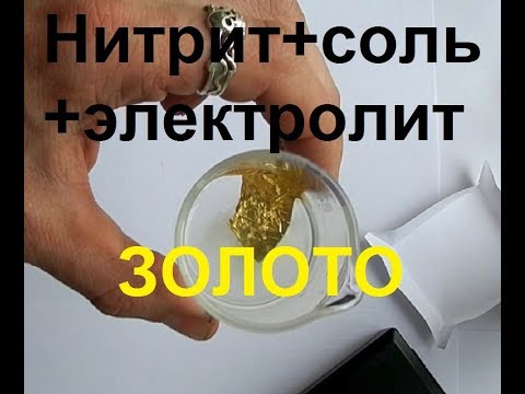 Видео: СОЛЬ НИТРИТ И ЭЛЕКТРОЛИТ = РАСТВОРИТЕЛЬ ЗОЛОТА!