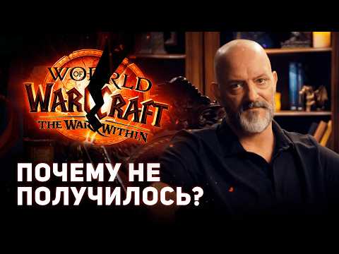 Видео: Близзард Признали что Облажались с War Within
