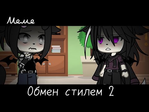 Видео: |meme|☺️~Обмен стилем 2~😧