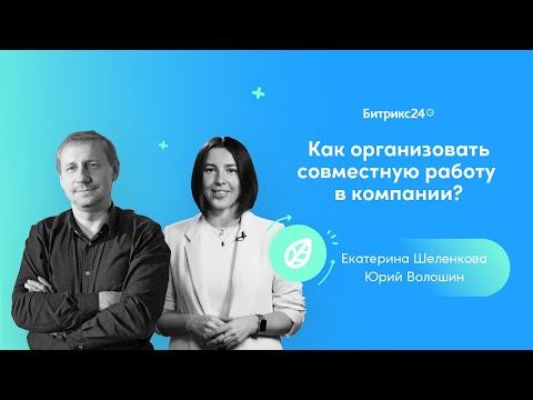 Видео: Как организовать совместную работу в компании?