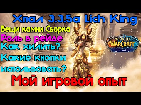 Видео: Гайд на  Хпала PVE 3.3.5a Lich King Паладин Света / Холипал- Wow Sirus - #wow #sirus - #Хпал