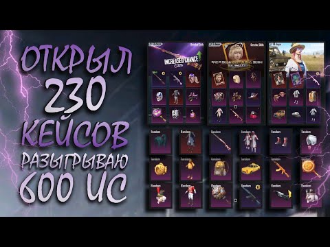 Видео: СЕГОДНЯ РАЗЫГРАЕМ 600 UC || ОТКРЫЛ 230 ЯЩИКОВ на КОРЕЕ || ОПЕН КЕЙС В ПУБГ || PUBG mobile || ASORO