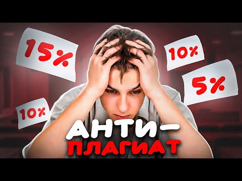 Видео: АНТИПЛАГИАТ - ОБМАН СТУДЕНТОВ В УНИВЕРАХ