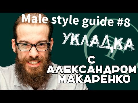 Видео: Male style guide - #8 укладка (чем уложить волосы?)