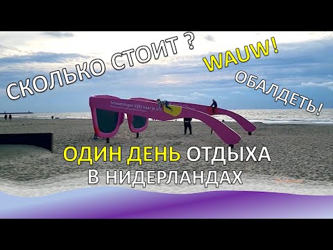 Видео: Сколько стоит один день отдыха в Нидерландах. Факты о Нидерландах. Жизнь, семейный отдых в Голландии