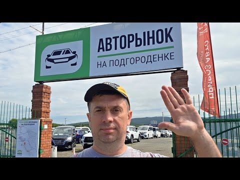 Видео: Авторынок Новый Владивосток ВСЯ правда о ценах на авто с правым рулем во Владивостоке 