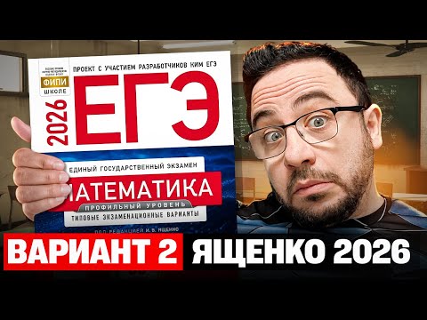 Видео: Ященко 2026 | Вариант 2 | Полный разбор варианта из сборника | Профильная математика ЕГЭ 2026