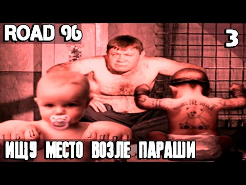 Видео: Road 96 - прохождение 2 и 3 эпизода в результате которого появляются два новых уголовника #3