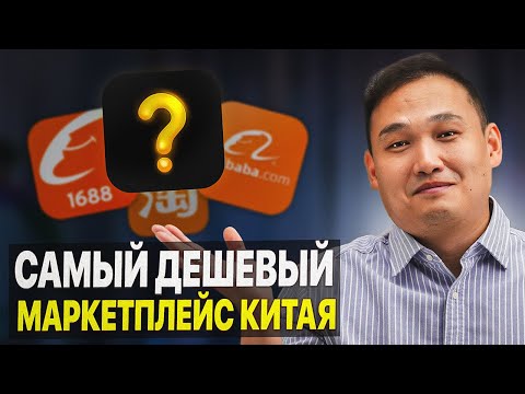 Видео: Почему НИКТО не говорит об ЭТОМ маркетплейсе? Прощай, 1688...