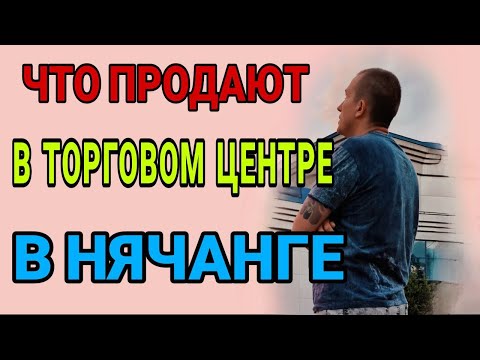 Видео: Торговый центр GO в Нячанге.