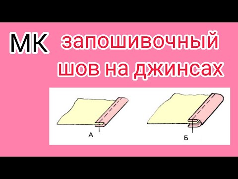 Видео: Как убрать запошивочный шов на джинсах. Отвечаю на вопросы подписчиков. Подробный МК.